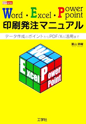 Word・Excel・PowerPoint印刷発注マニュアル データ作成のポイントからPDF/Xの活用まで DTP series