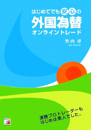 はじめてでも安心の外国為替オンライントレード アスカビジネス