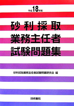 砂利採取業務主任者試験問題集(平成18年版)