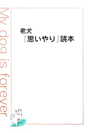 老犬『思いやり』読本