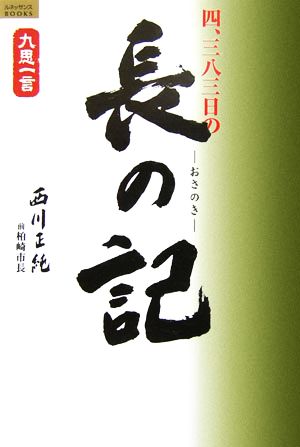 九思一言シリーズ 四、三八三日の長の記 越後柏崎 原発・拉致・地震に真摯に取り組んだ日々 九思一言シリーズ