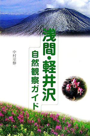 浅間・軽井沢自然観察ガイド