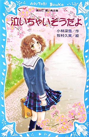 泣いちゃいそうだよ 泣いちゃいそうだよ 講談社青い鳥文庫