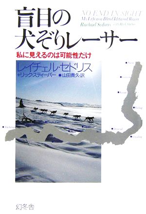 盲目の犬ぞりレーサー 私に見えるのは可能性だけ