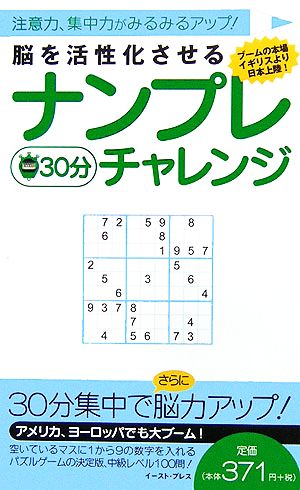 脳を活性化させるナンプレ30分チャレンジ 注意力、集中力がみるみるアップ！