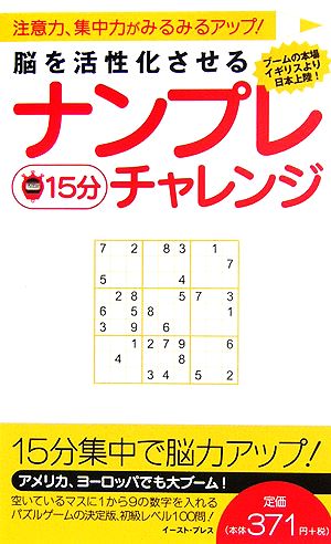 脳を活性化させるナンプレ15分チャレンジ 注意力、集中力がみるみるアップ！