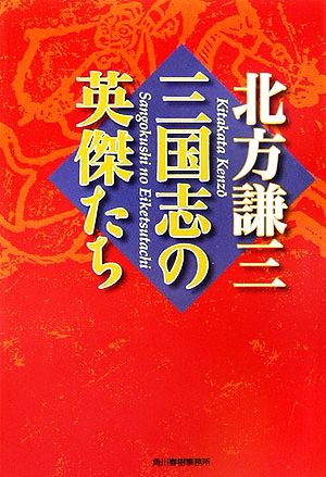 三国志の英傑たち ハルキ文庫時代小説文庫