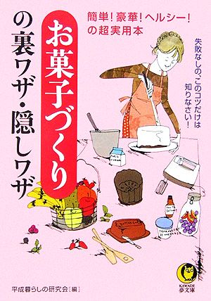 お菓子づくりの裏ワザ・隠しワザKAWADE夢文庫