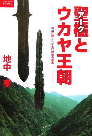 聖櫃とウカヤ王朝 神山に隠された古代阿波の言霊