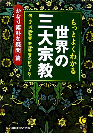 もっとよくわかる世界の三大宗教 かなり素朴な疑問・篇 KAWADE夢文庫