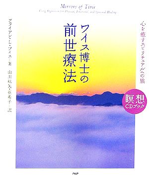 ワイス博士の前世療法 心を癒すスピリチュアルへの旅 瞑想CDブック