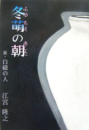 冬萌の朝 新・白磁の人