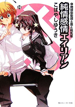純情感情エイリアン(1) 地球防衛部と僕と桃先輩 角川スニーカー文庫