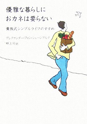 優雅な暮らしにおカネは要らない 貴族式シンプルライフのすすめ