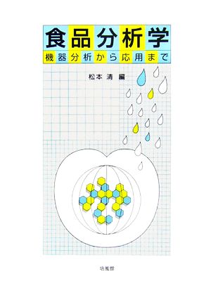 食品分析学 機器分析から応用まで