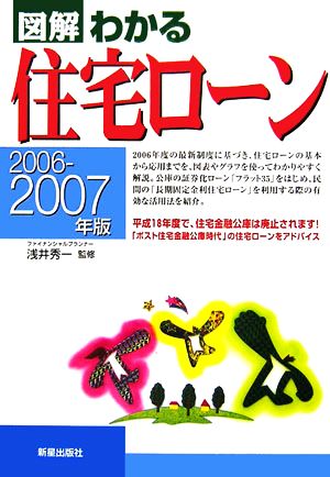 図解 わかる住宅ローン(2006-2007年版)