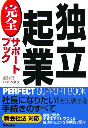 独立起業完全サポートブック PERFECT SUPPORT BOOK