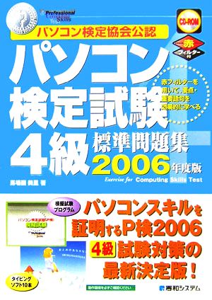 パソコン検定試験4級標準問題集(2006年度版)