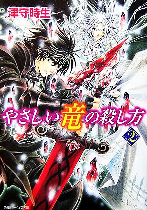 書籍】やさしい竜の殺し方(文庫版)セット | ブックオフ公式オンライン