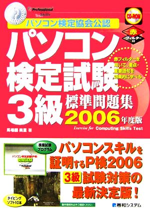 パソコン検定試験3級標準問題集(2006年度版)