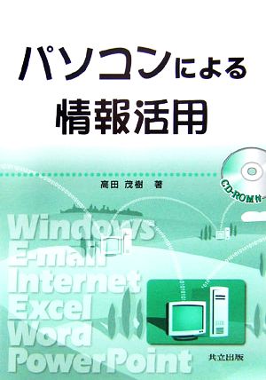 パソコンによる情報活用