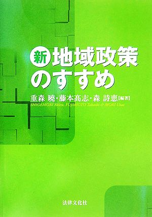 新地域政策のすすめ