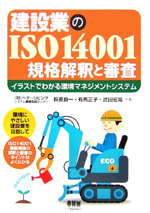 建設業のISO14001 規格解釈と審査イラストでわかる環境マネジメントシステム