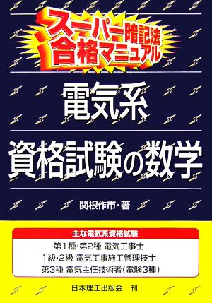 スーパー暗記法合格マニュアル 電気系資格試験の数学