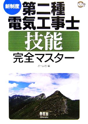 新制度 第二種電気工事士技能完全マスター なるほどナットク！