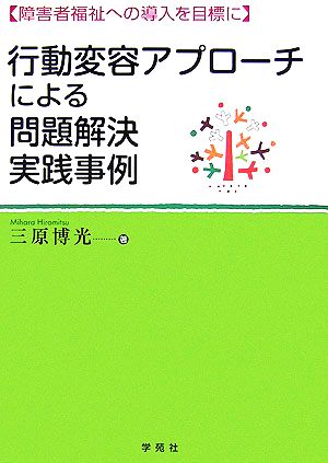 行動変容アプローチによる問題解決実践事例 障害者福祉への導入を目標に