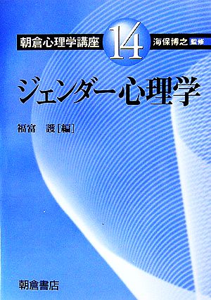 ジェンダー心理学 朝倉心理学講座14