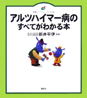 アルツハイマー病のすべてがわかる本 健康ライブラリー イラスト版