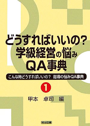 どうすればいいの？学級経営の悩みQ&A事典 こんな時どうすればいいの？指導の悩みQ&A事典1