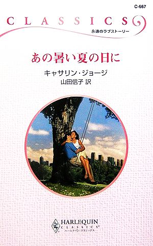 あの暑い夏の日に ハーレクイン・クラシックス