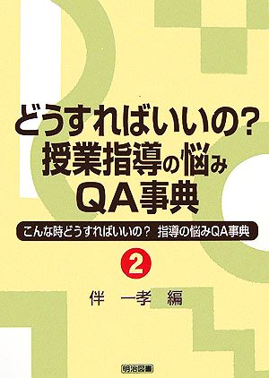 どうすればいいの？授業指導の悩みQ&A事典 こんな時どうすればいいの？指導の悩みQ&A事典2