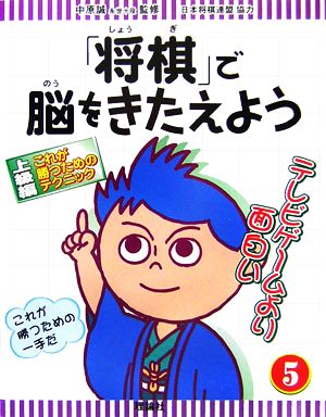 「将棋」で脳をきたえよう(5)上級編 これが勝つためのテクニック