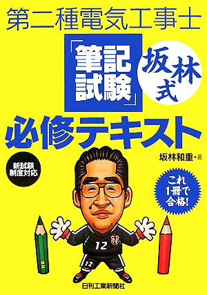 第二種電気工事士「筆記試験」坂林式必修テキスト 新試験制度対応