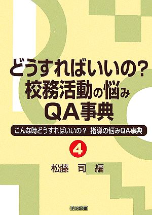 どうすればいいの？校務活動の悩みQ&A事典 こんな時どうすればいいの？指導の悩みQ&A事典4