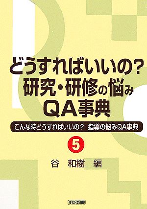 どうすればいいの？研究・研修の悩みQ&A事典 こんな時どうすればいいの？指導の悩みQ&A事典5