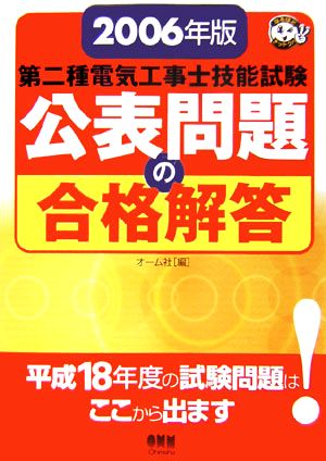 第二種電気工事士技能試験公表問題の合格解答(2006年版)