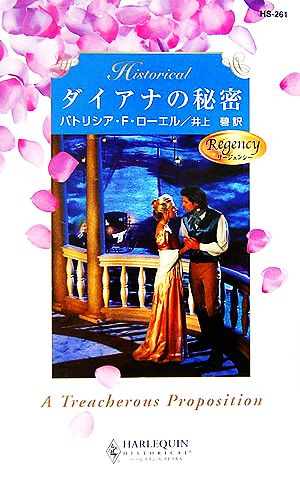 ダイアナの秘密 ハーレクイン・ヒストリカル・ロマンス