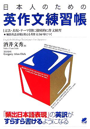 日本人のための英作文練習帳 文法・表現・テーマ別に徹底的に作文練習