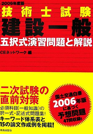 技術士試験 建設一般 五択式演習問題と解説(2006年度版)