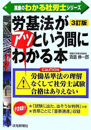 労基法がアッという間にわかる本 真島のわかる社労士シリーズ