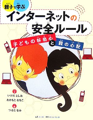 親子で学ぶインターネットの安全ルール 子どもの好奇心と親の心配