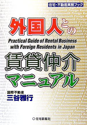 外国人との賃貸仲介マニュアル 住宅・不動産実務ブック