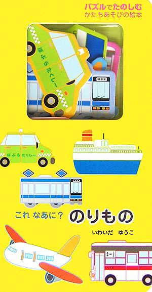 はじめてのパズル(2) これなあに？のりもの