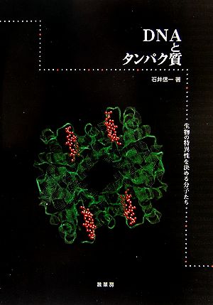 DNAとタンパク質生物の特異性を決める分子たち