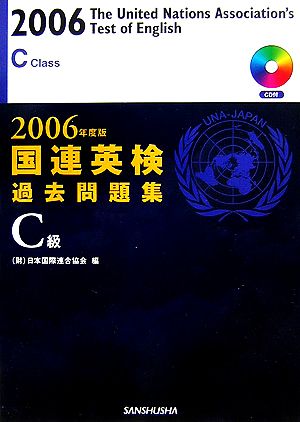 国連英検過去問題集 C級(2006年度版)