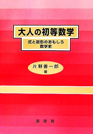 大人の初等数学 式と図形のおもしろ数学史